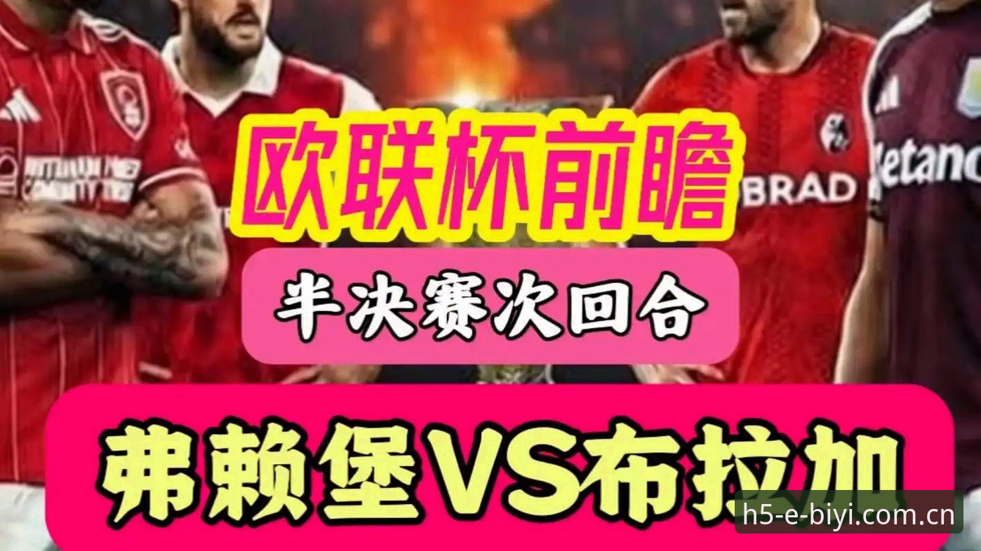 埃梅里5座欧联杯背后，新手球迷如何在必一平台看懂这场经典决赛？